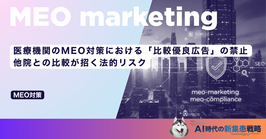 医療機関のMEO対策における「比較優良広告」の禁止｜他院との比較が招く法的リスク