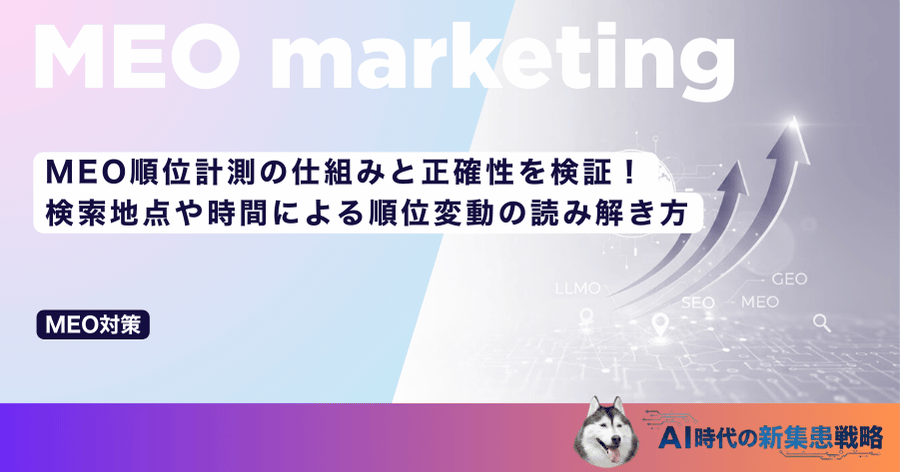 MEO順位計測の仕組みと正確性を検証！検索地点や時間による順位変動の読み解き方