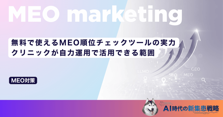 無料で使えるMEO順位チェックツールの実力｜クリニックが自力運用で活用できる範囲