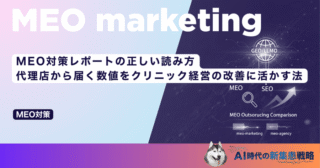 MEO対策レポートの正しい読み方｜代理店から届く数値をクリニック経営の改善に活かす法