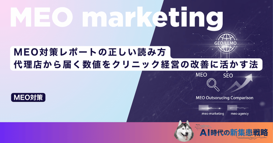 MEO対策レポートの正しい読み方｜代理店から届く数値をクリニック経営の改善に活かす法