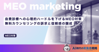 自費診療への心理的ハードルを下げるMEO対策｜無料カウンセリングの訴求と信頼感の醸成