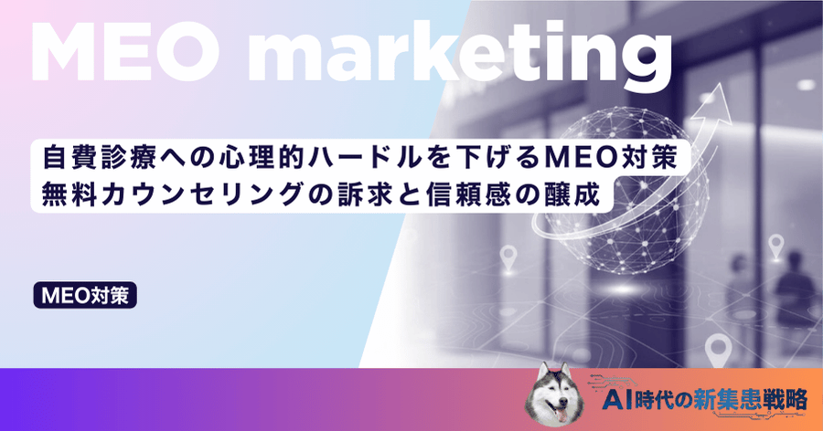 自費診療への心理的ハードルを下げるMEO対策｜無料カウンセリングの訴求と信頼感の醸成
