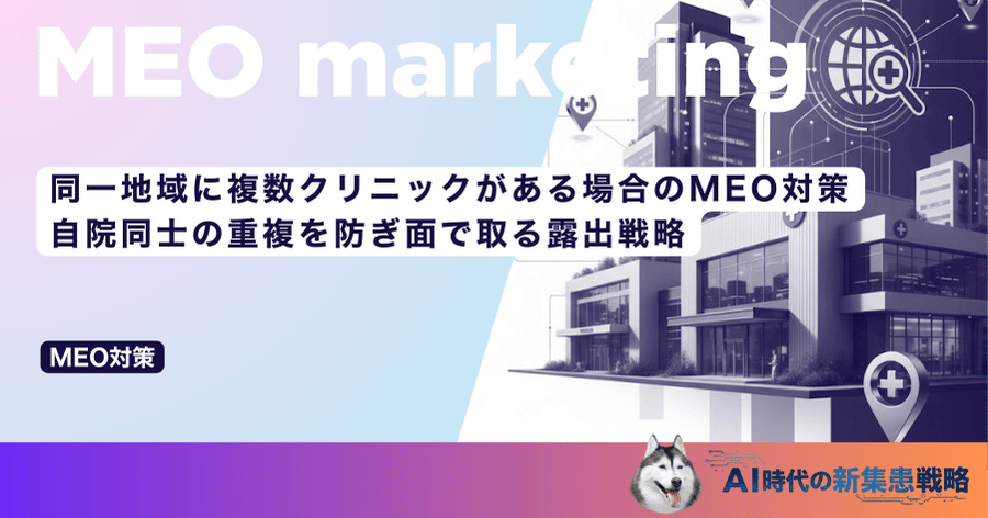 同一地域に複数クリニックがある場合のMEO対策｜自院同士の重複を防ぎ面で取る露出戦略