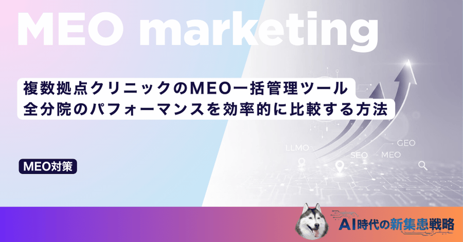 複数拠点クリニックのMEO一括管理ツール｜全分院のパフォーマンスを効率的に比較する方法
