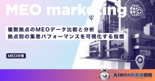 複数拠点のMEOデータ比較と分析｜拠点別の集患パフォーマンスを可視化する指標