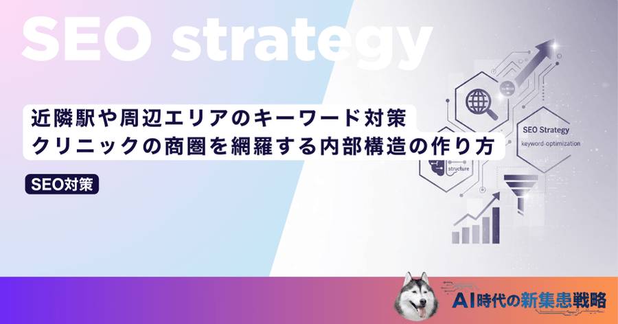 近隣駅や周辺エリアのキーワード対策｜クリニックの商圏を網羅する内部構造の作り方