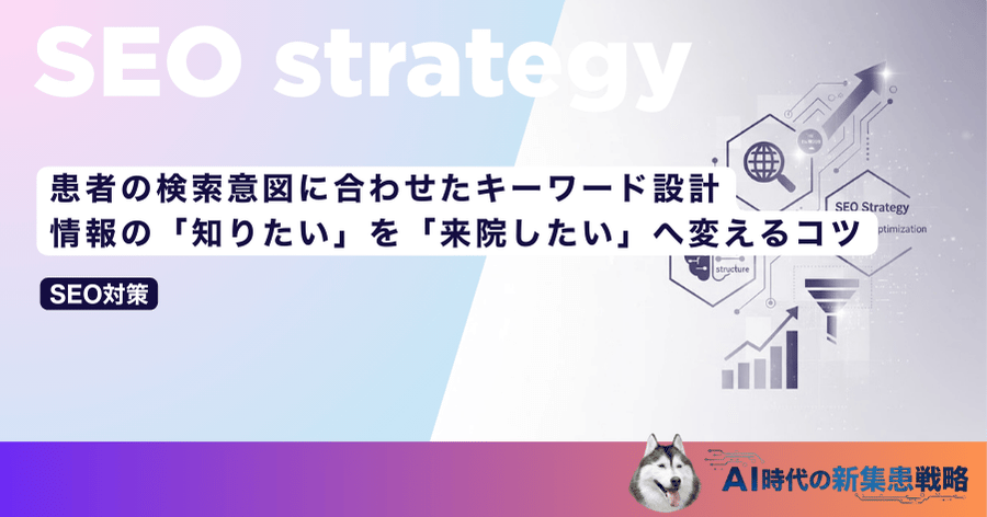患者の検索意図に合わせたキーワード設計｜情報の「知りたい」を「来院したい」へ変えるコツ
