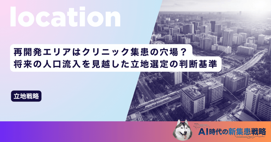 再開発エリアはクリニック集患の穴場？将来の人口流入を見越した立地選定の判断基準