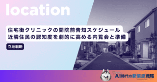 住宅街クリニックの開院前告知スケジュール｜近隣住民の認知度を劇的に高める内覧会と準備