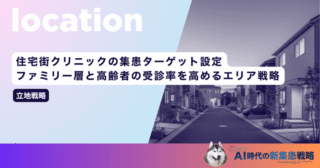 住宅街クリニックの集患ターゲット設定｜ファミリー層と高齢者の受診率を高めるエリア戦略