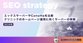 エックスサーバーやConoHaを比較｜クリニックのホームページ運用に向くサーバーの特徴