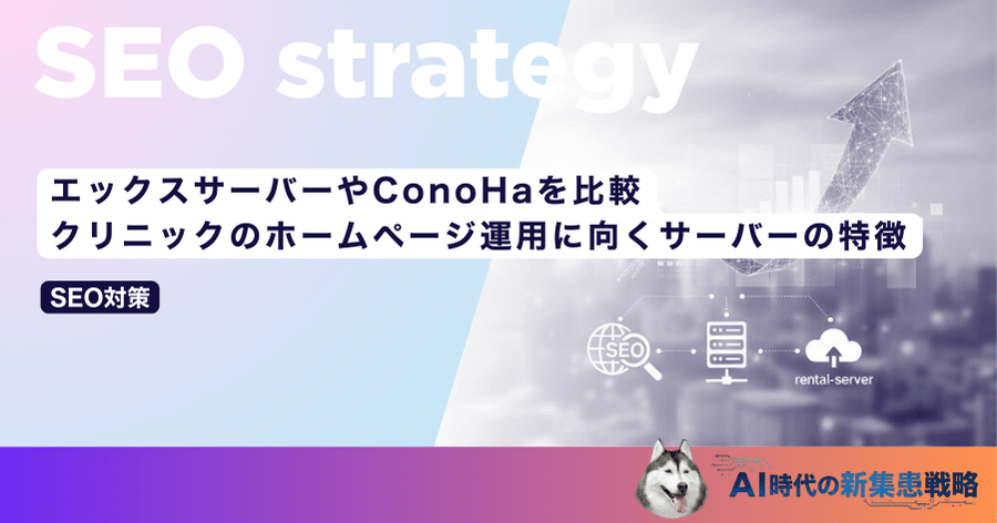 エックスサーバーやConoHaを比較|クリニックのホームページ運用に向くサーバーの特徴