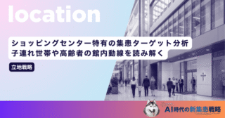 ショッピングセンター特有の集患ターゲット分析｜子連れ世帯や高齢者の館内動線を読み解く