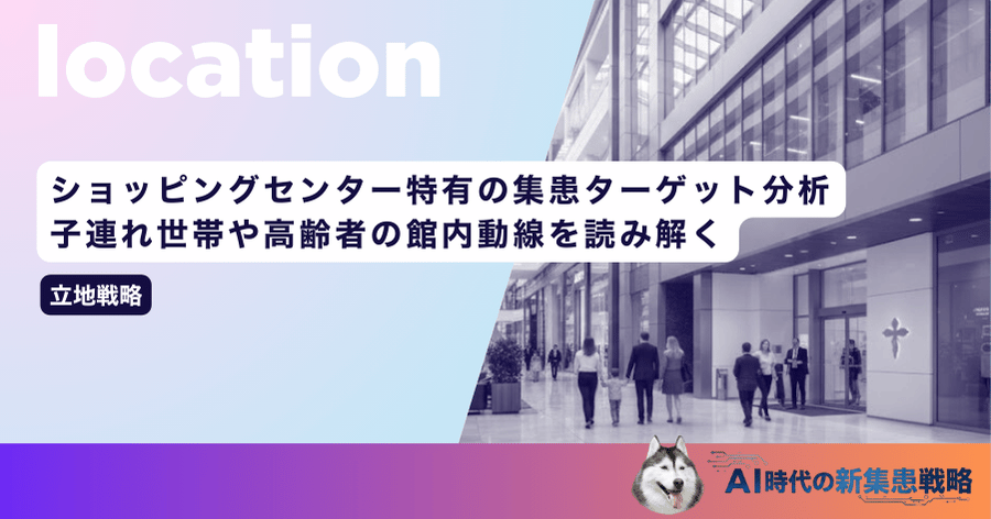 ショッピングセンター特有の集患ターゲット分析｜子連れ世帯や高齢者の館内動線を読み解く