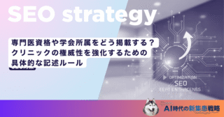 専門医資格や学会所属をどう掲載する？クリニックの権威性を強化するための具体的な記述ルール
