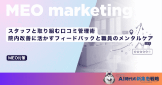 スタッフと取り組む口コミ管理術｜院内改善に活かすフィードバックと職員のメンタルケア