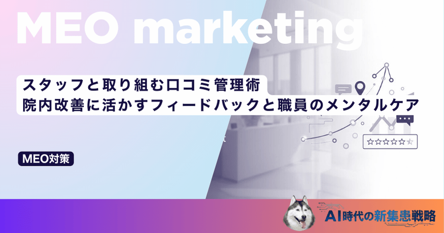 スタッフと取り組む口コミ管理術｜院内改善に活かすフィードバックと職員のメンタルケア