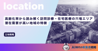 高齢化率から読み解く訪問診療・在宅医療の穴場エリア｜潜在需要が高い地域の特徴