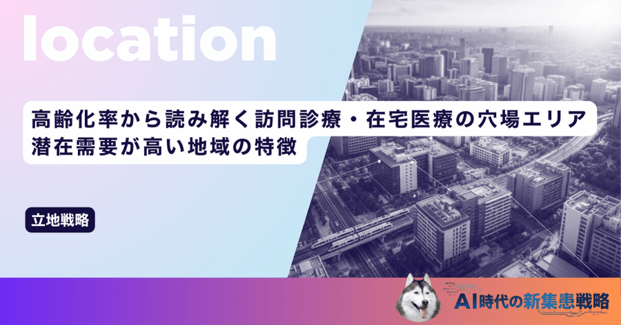 高齢化率から読み解く訪問診療・在宅医療の穴場エリア｜潜在需要が高い地域の特徴