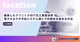 継承したクリニックのIT化と集患効率｜電子カルテや予約システム導入で利便性を高める手法