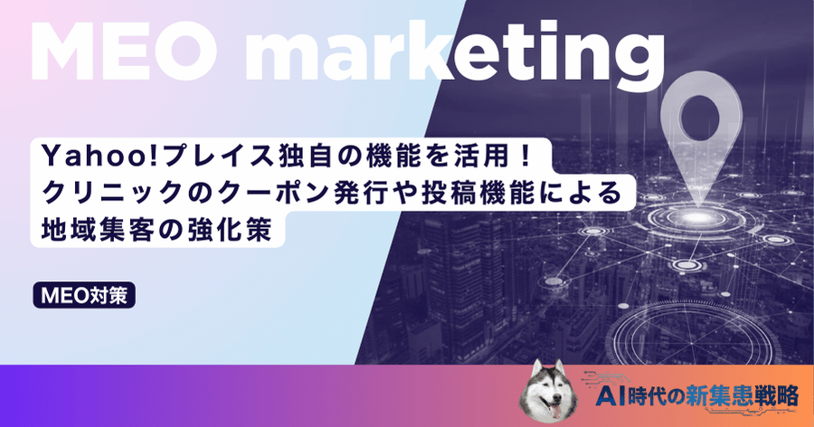 Yahoo!プレイス独自の機能を活用！クリニックのクーポン発行や投稿機能による地域集客の強化策