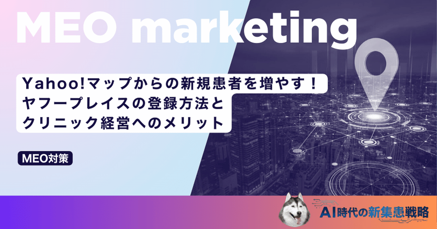 Yahoo!マップからの新規患者を増やす！ヤフープレイスの登録方法とクリニック経営へのメリット