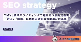 YMYL領域のライティングで避けるべき断定表現｜「治る」「解消」に代わる適切な言葉選びの基準