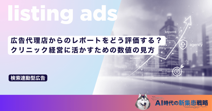広告代理店からのレポートをどう評価する？クリニック経営に活かすための数値の見方