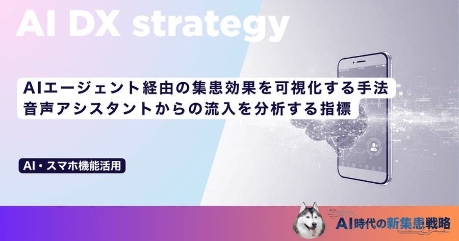 AIエージェント経由の集患効果を可視化する手法｜音声アシスタントからの流入を分析する指標