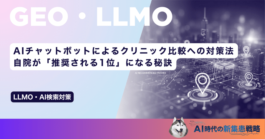 AIチャットボットによるクリニック比較への対策法｜自院が「推奨される1位」になる秘訣