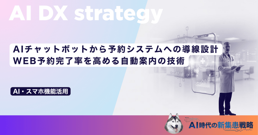 AIチャットボットから予約システムへの導線設計|WEB予約完了率を高める自動案内の技術