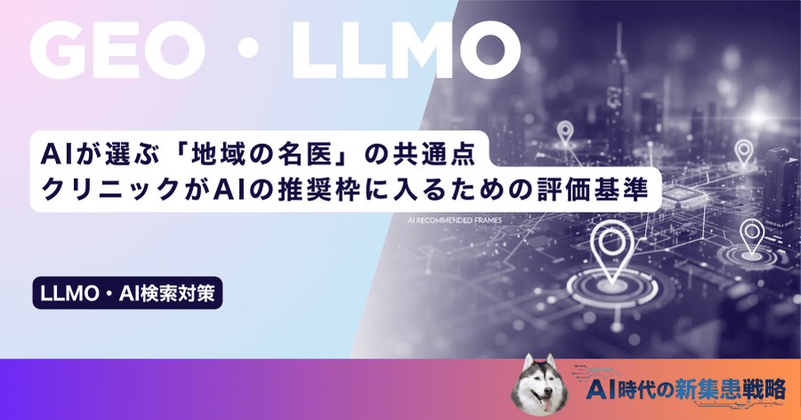 AIが選ぶ「地域の名医」の共通点｜クリニックがAIの推奨枠に入るための評価基準