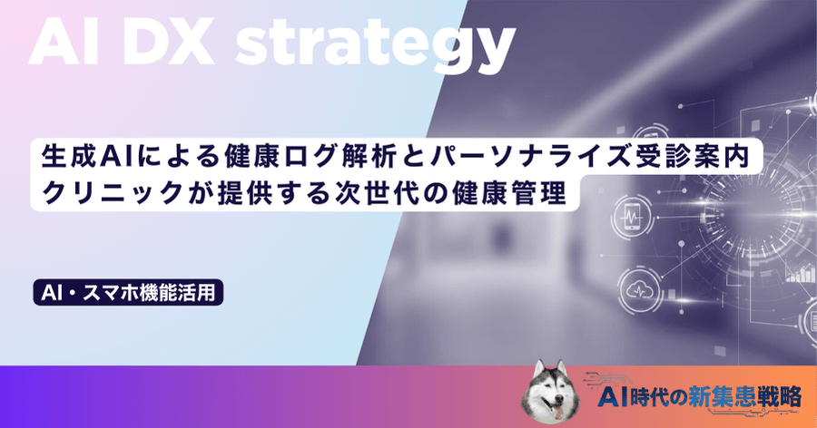 生成AIによる健康ログ解析とパーソナライズ受診案内|クリニックが提供する次世代の健康管理