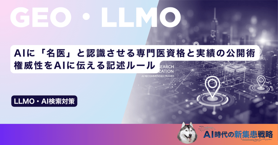 AIに「名医」と認識させる専門医資格と実績の公開術|権威性をAIに伝える記述ルール