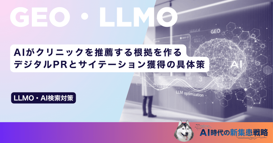 AIがクリニックを推薦する根拠を作る|デジタルPRとサイテーション獲得の具体策