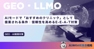 AIモードで「おすすめのクリニック」として提案される条件｜信頼性を高めるE-E-A-T対策