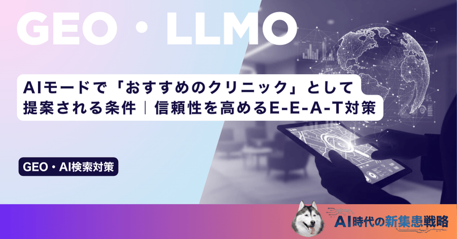 AIモードで「おすすめのクリニック」として提案される条件｜信頼性を高めるE-E-A-T対策