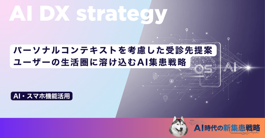 パーソナルコンテキストを考慮した受診先提案｜ユーザーの生活圏に溶け込むAI集患戦略