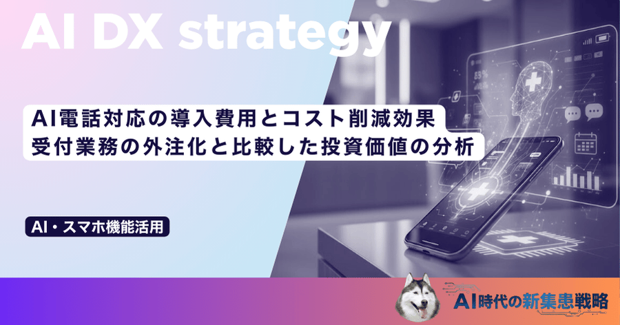 AI電話対応の導入費用とコスト削減効果｜受付業務の外注化と比較した投資価値の分析