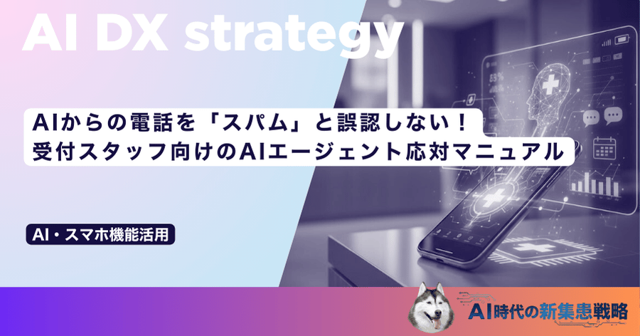 AIからの電話を「スパム」と誤認しない！受付スタッフ向けのAIエージェント応対マニュアル