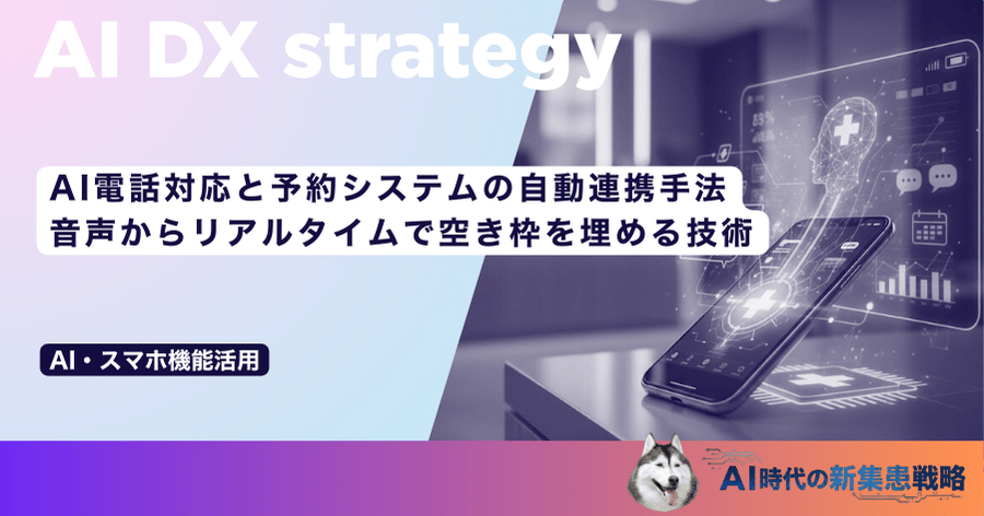 AI電話対応と予約システムの自動連携手法｜音声からリアルタイムで空き枠を埋める技術