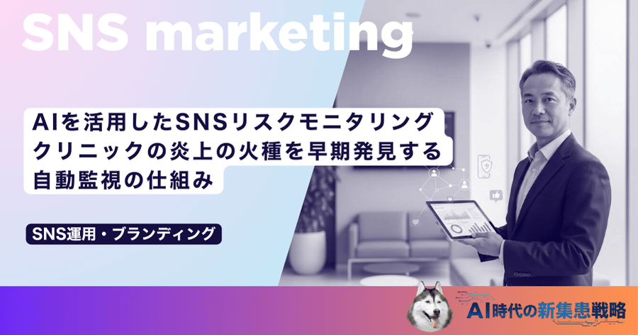 AIを活用したSNSリスクモニタリング｜クリニックの炎上の火種を早期発見する自動監視の仕組み