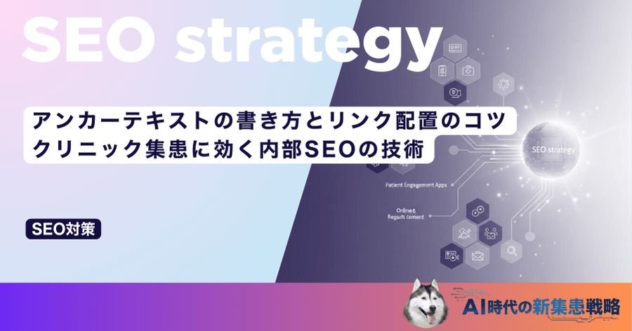 アンカーテキストの書き方とリンク配置のコツ｜クリニック集患に効く内部SEOの技術