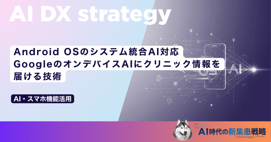 Android OSのシステム統合AI対応｜GoogleのオンデバイスAIにクリニック情報を届ける技術