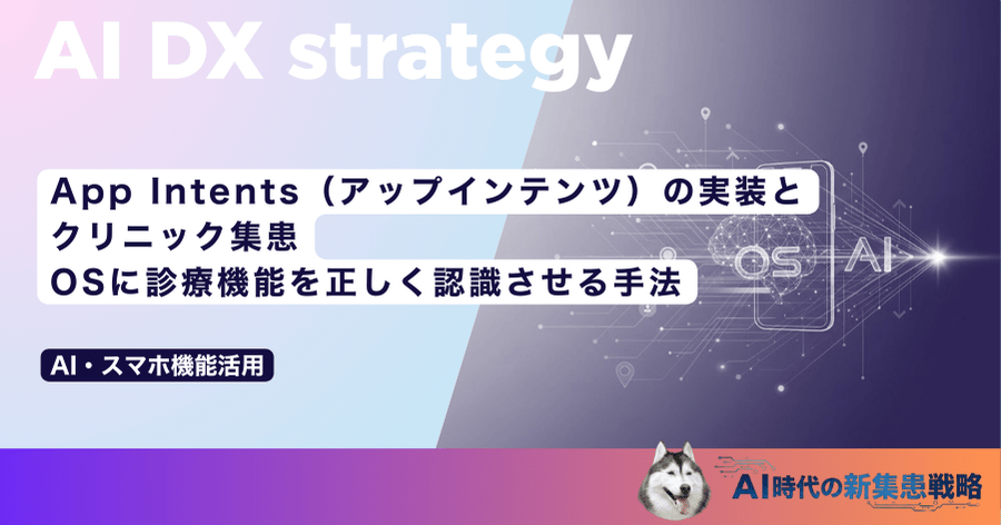 App Intents（アップインテンツ）の実装とクリニック集患｜OSに診療機能を正しく認識させる手法