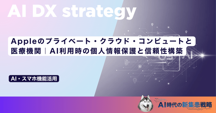 Appleのプライベート・クラウド・コンピュートと医療機関｜AI利用時の個人情報保護と信頼性構築