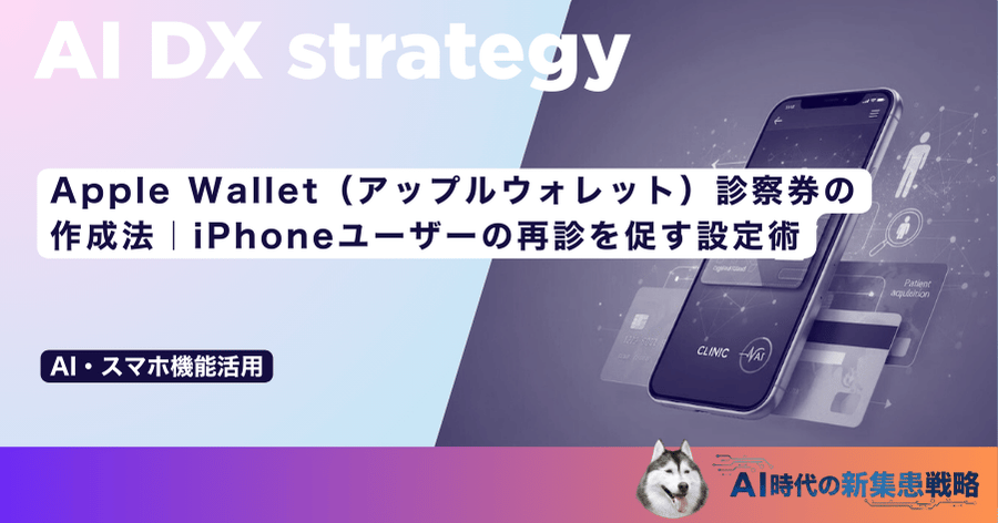 Apple Wallet（アップルウォレット）診察券の作成法｜iPhoneユーザーの再診を促す設定術