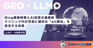 AI the 回答からクリニック予約へ繋げる！Bing（Copilot）の引用リンクを最大化する構成