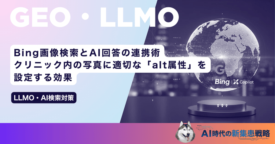 Bing画像検索とAI回答の連携術｜クリニック内の写真に適切な「alt属性」を設定する効果